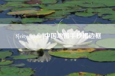 临海中国地图手抄报边框