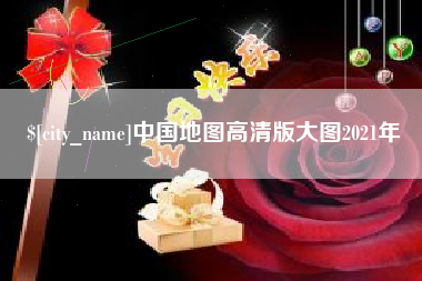 临海中国地图高清版大图2021年