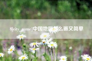 临海中国地图怎么画又简单