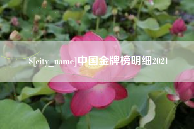 临海中国金牌榜明细2021