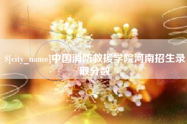 临海中国消防救援学院河南招生录取分数