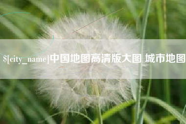 临海中国地图高清版大图 城市地图