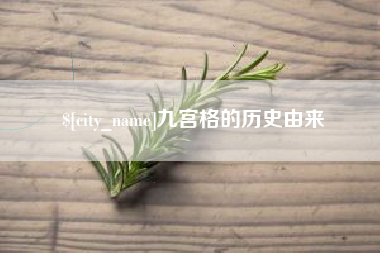 临海九宫格的历史由来
