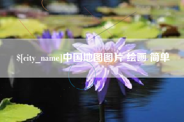 临海中国地图图片 绘画 简单