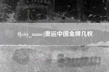 临海奥运中国金牌几枚