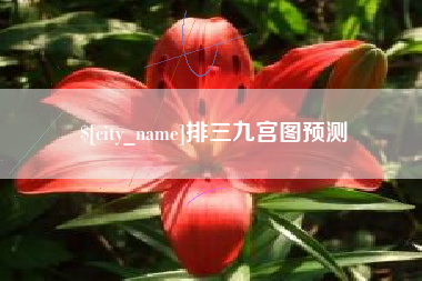 临海排三九宫图预测