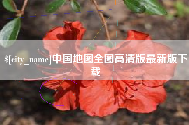 临海中国地图全图高清版最新版下载