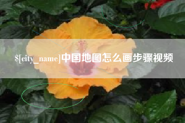 临海中国地图怎么画步骤视频