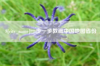 临海一步一步教画中国地图省份