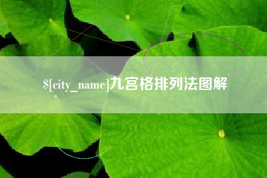 临海九宫格排列法图解