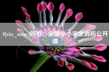 临海回看：全国中小学生消防公开课