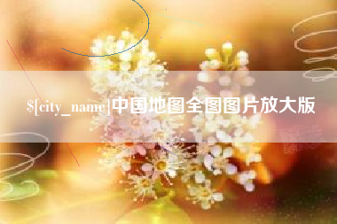 临海中国地图全图图片放大版