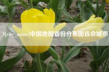 临海中国地图省份分布图省会城市