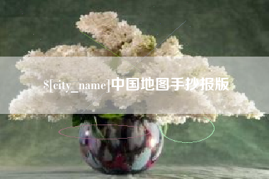 临海中国地图手抄报版