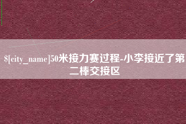 临海50米接力赛过程-小李接近了第二棒交接区