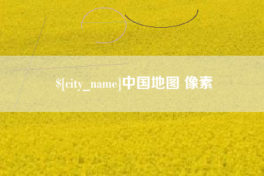 临海中国地图 像素