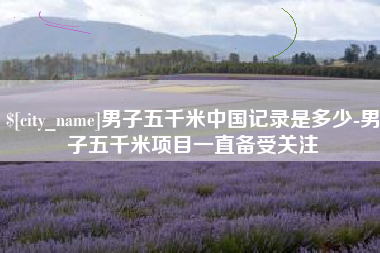 临海男子五千米中国记录是多少-男子五千米项目一直备受关注
