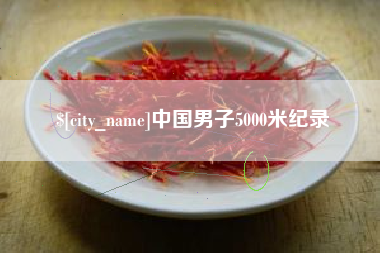 临海中国男子5000米纪录