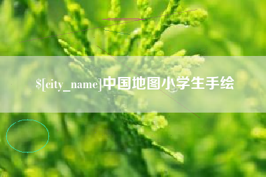 临海中国地图小学生手绘