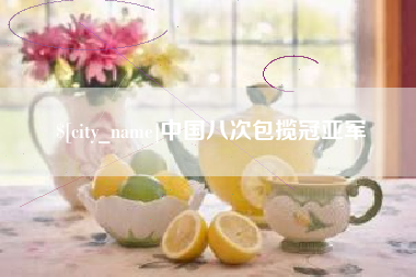 临海中国八次包揽冠亚军