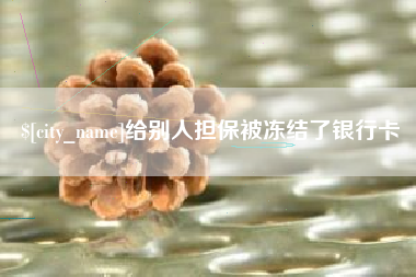 临海给别人担保被冻结了银行卡