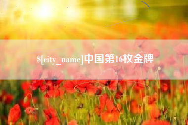 临海中国第16枚金牌