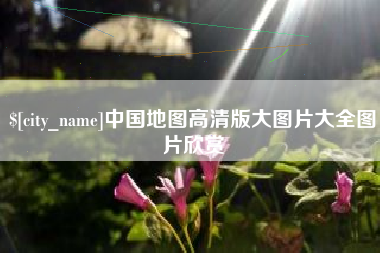 临海中国地图高清版大图片大全图片欣赏