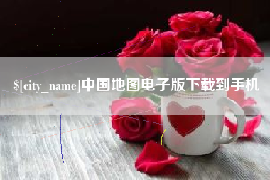 临海中国地图电子版下载到手机