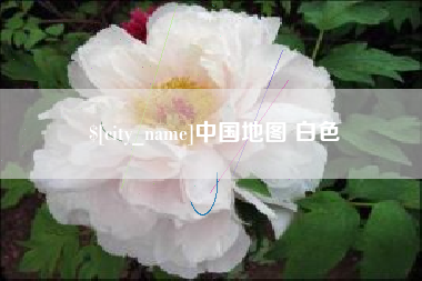 临海中国地图 白色