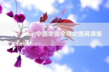 临海中国地图全球地图高清版
