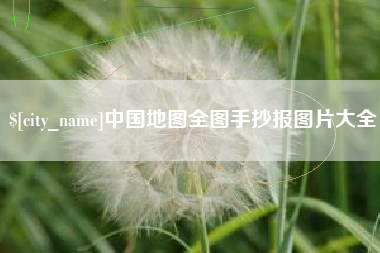 临海中国地图全图手抄报图片大全