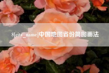 临海中国地图省份简图画法