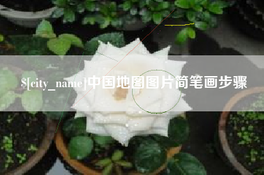 临海中国地图图片简笔画步骤