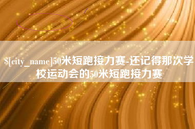 临海50米短跑接力赛-还记得那次学校运动会的50米短跑接力赛