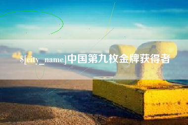 临海中国第九枚金牌获得者