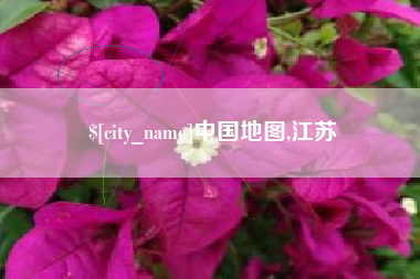 临海中国地图,江苏