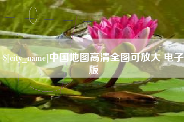 临海中国地图高清全图可放大 电子版