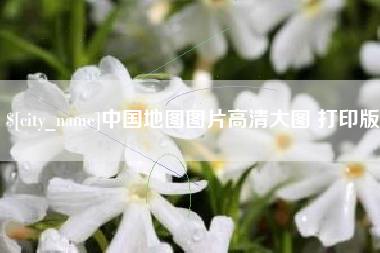 临海中国地图图片高清大图 打印版