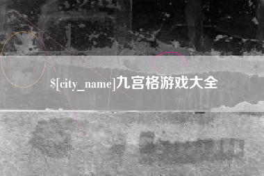 临海九宫格游戏大全