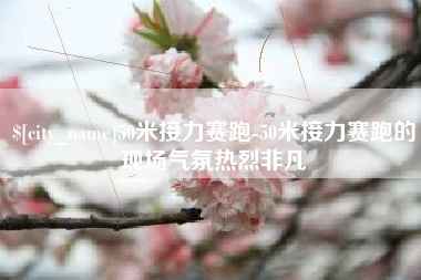 临海50米接力赛跑-50米接力赛跑的现场气氛热烈非凡