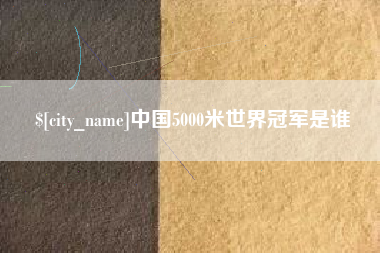 临海中国5000米世界冠军是谁
