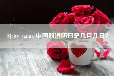 临海中国的消防日是几月几日？