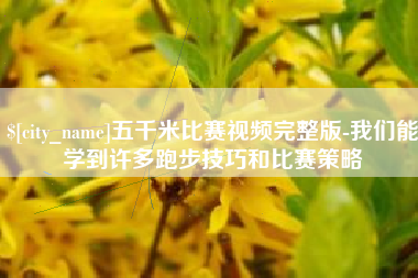 临海五千米比赛视频完整版-我们能学到许多跑步技巧和比赛策略