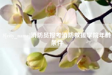 临海消防员报考消防救援学院年龄条件