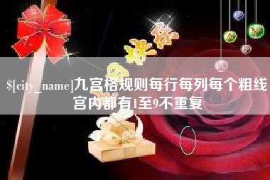 临海九宫格规则每行每列每个粗线宫内都有1至9不重复