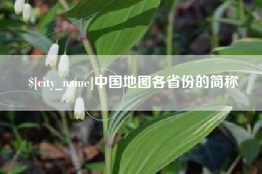 临海中国地图各省份的简称