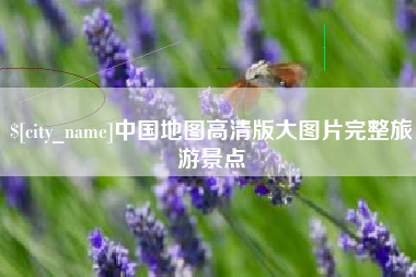临海中国地图高清版大图片完整旅游景点