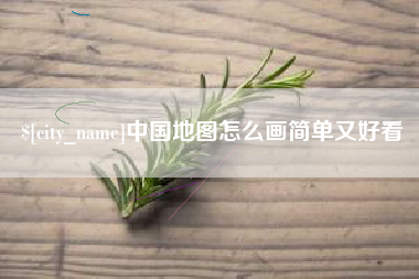 临海中国地图怎么画简单又好看