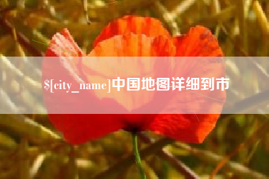 临海中国地图详细到市