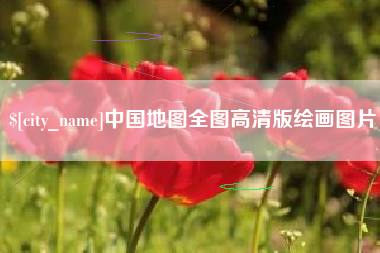 临海中国地图全图高清版绘画图片